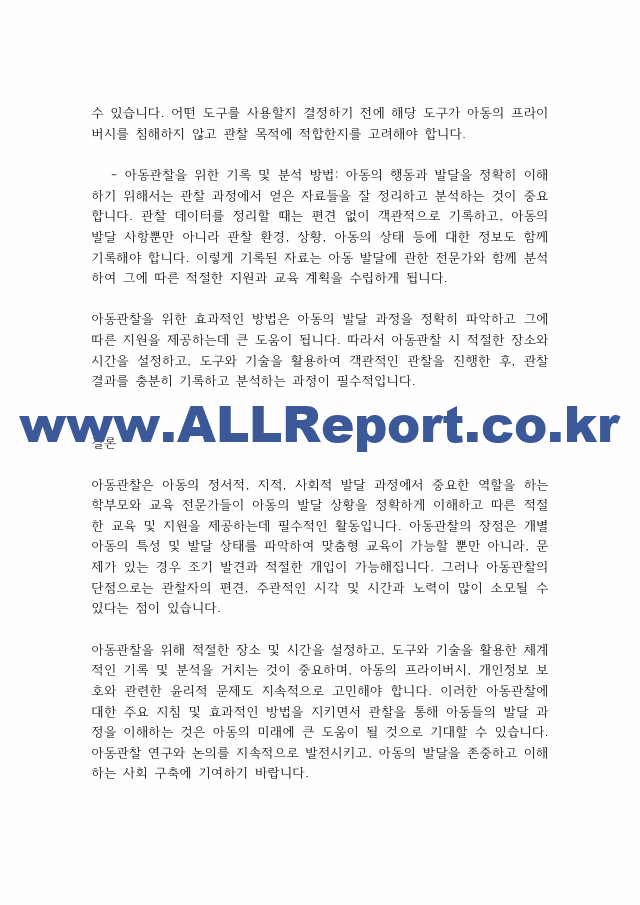 아동관찰] 아동관찰의 장,단점 지켜야할 지침.pdf